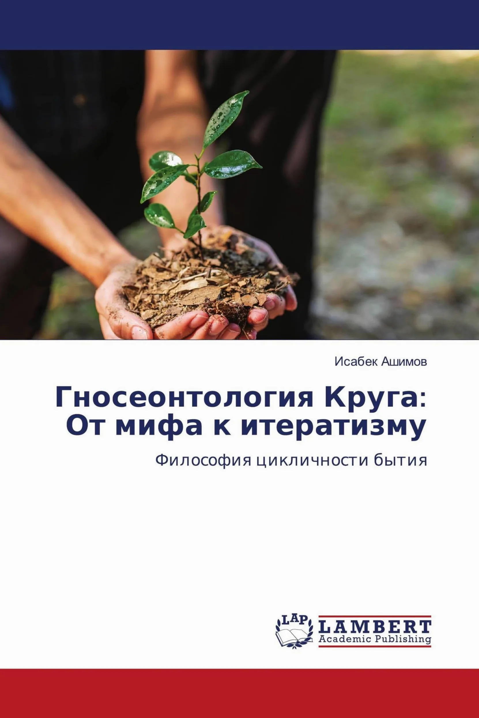 Gnoseontologiq Kruga: Ot mifa k iteratizmu: Filosofiq ciklichnosti bytiq