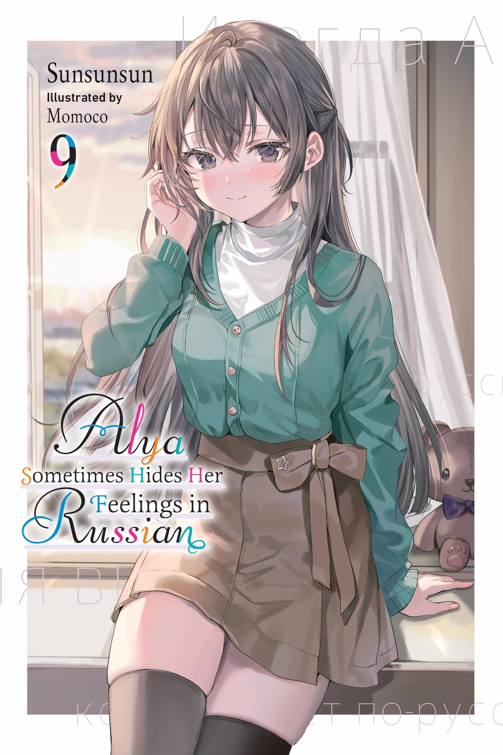 Alya Sometimes Hides Her Feelings in Russian, Vol. 9: Volume 9