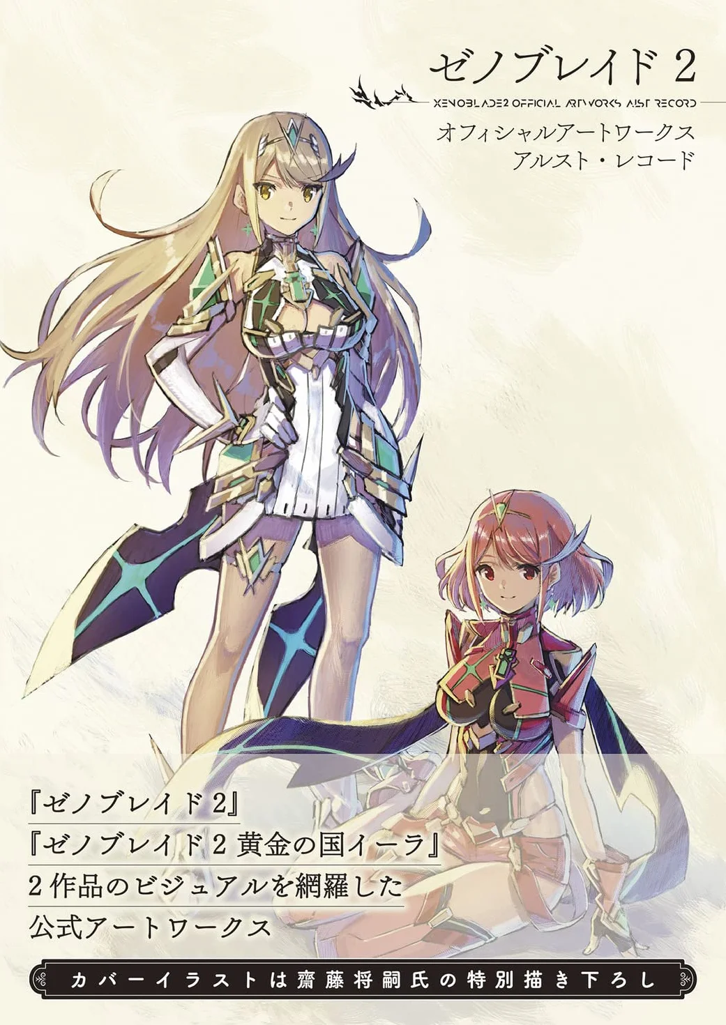 XENOBLADE CHRONICLES 2 OFFICIAL ARTWORKS: ALREST RECORDS ARTBOOK VO JAPONAIS