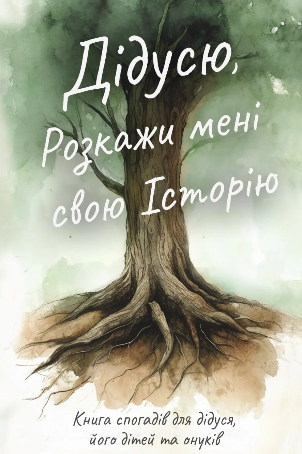 Книга спогадів для дідуся, його дітей та онуків