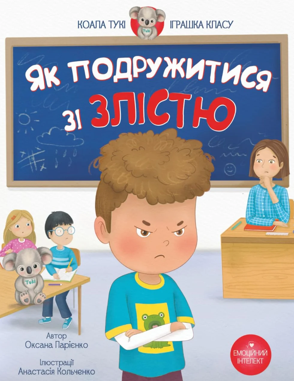 Як Подружитися зі Злістю: дитяча історія для розуміння почуттів і розвитку емоційної стійкості. Серія "Коала Тукі – іграшка класу"
