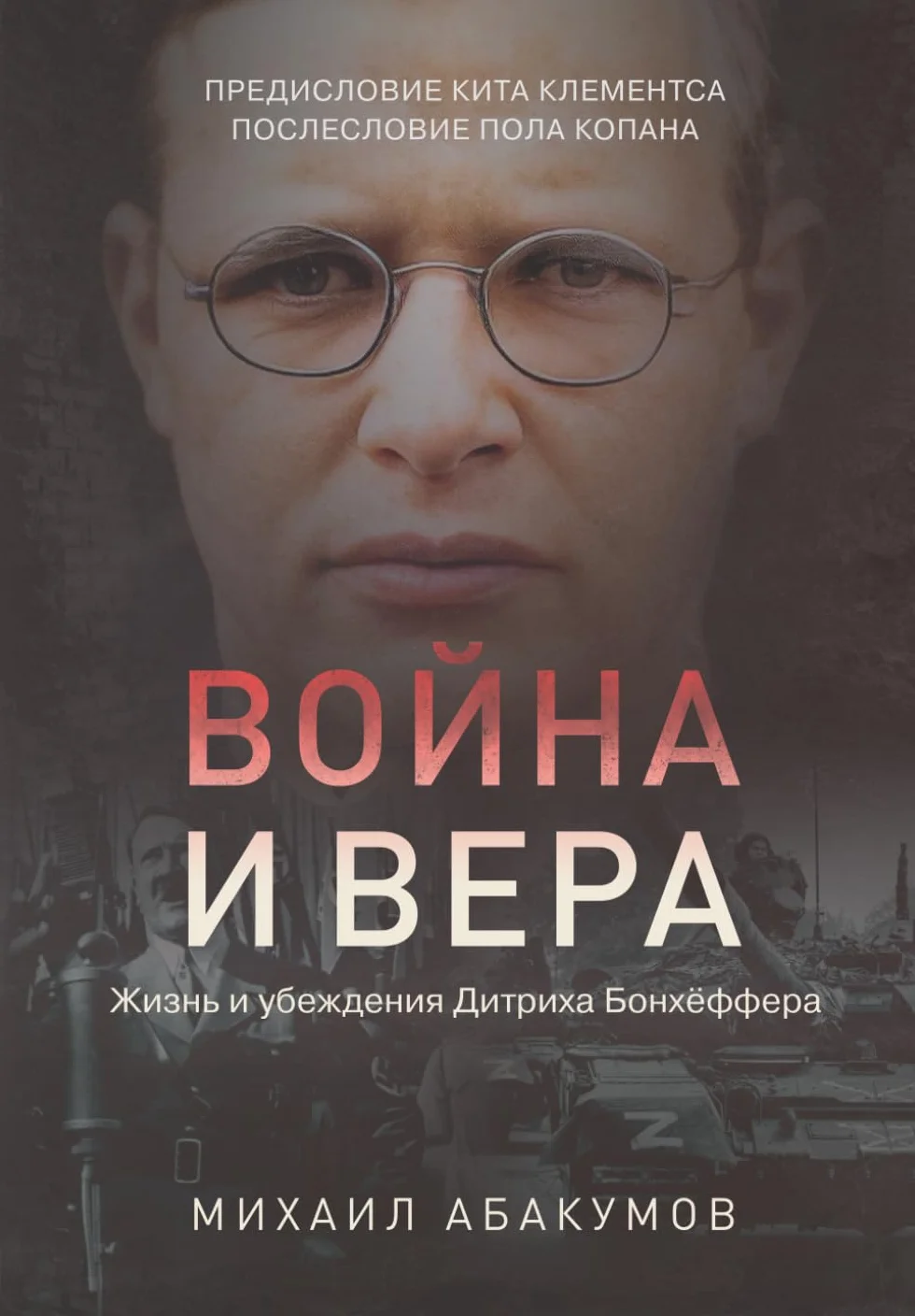 Война и вера: Жизнь и убеждения Дитриха Бонхёффера