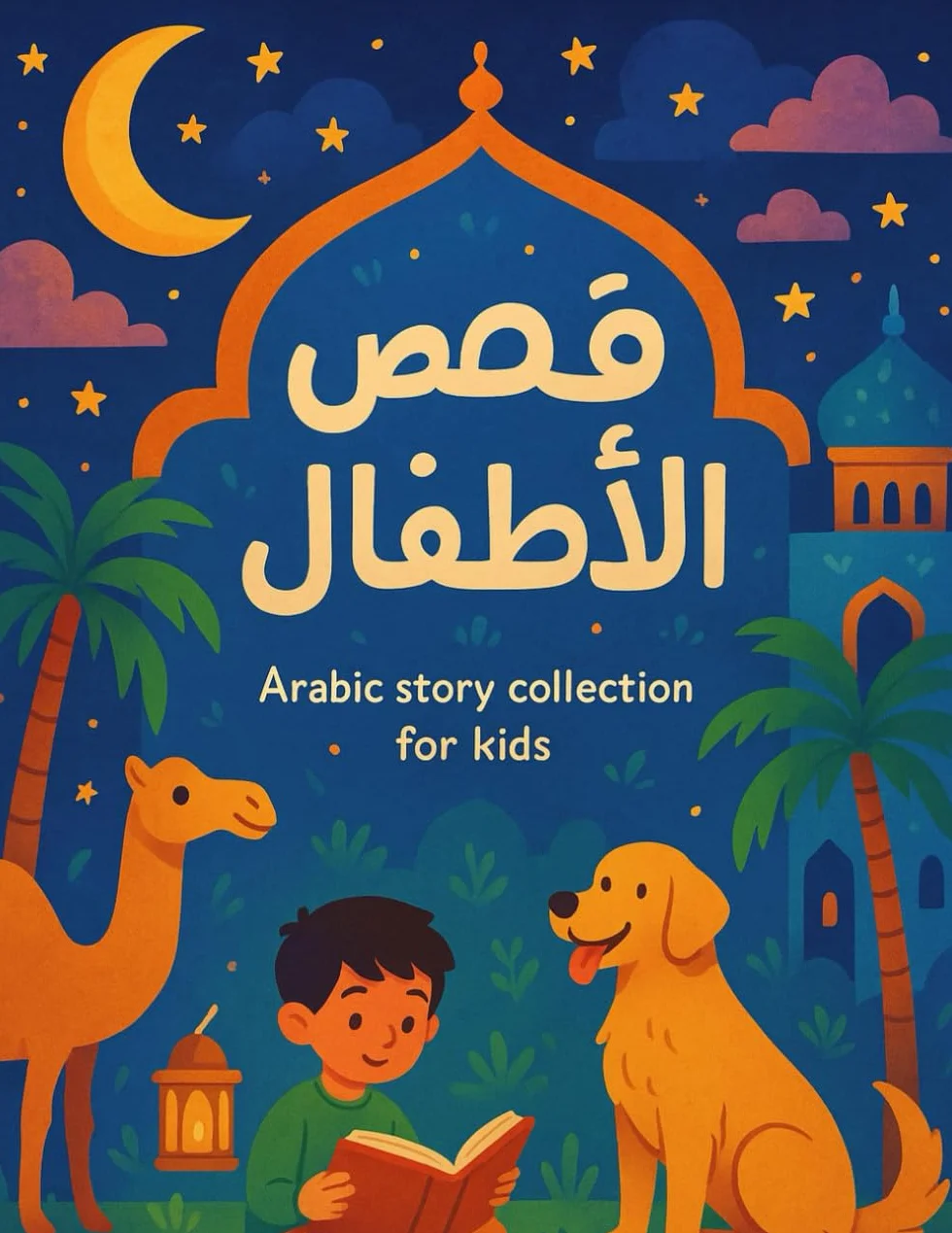 قصص للأطفال Arabic Story Collection for Kids: Bedtime Tales from the Arab World – حكايات ناعمة للنوم من أرض العرب