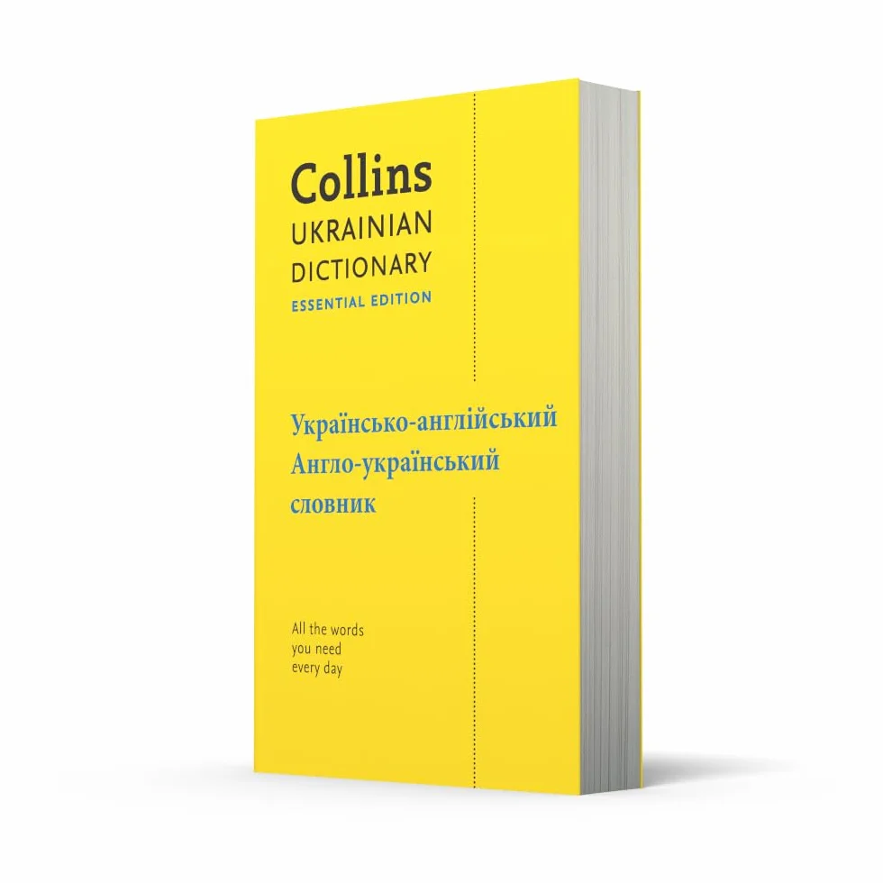 Ukrainian Essential Dictionary – українсько-англійський, англо-український словник: All the words you need, every day