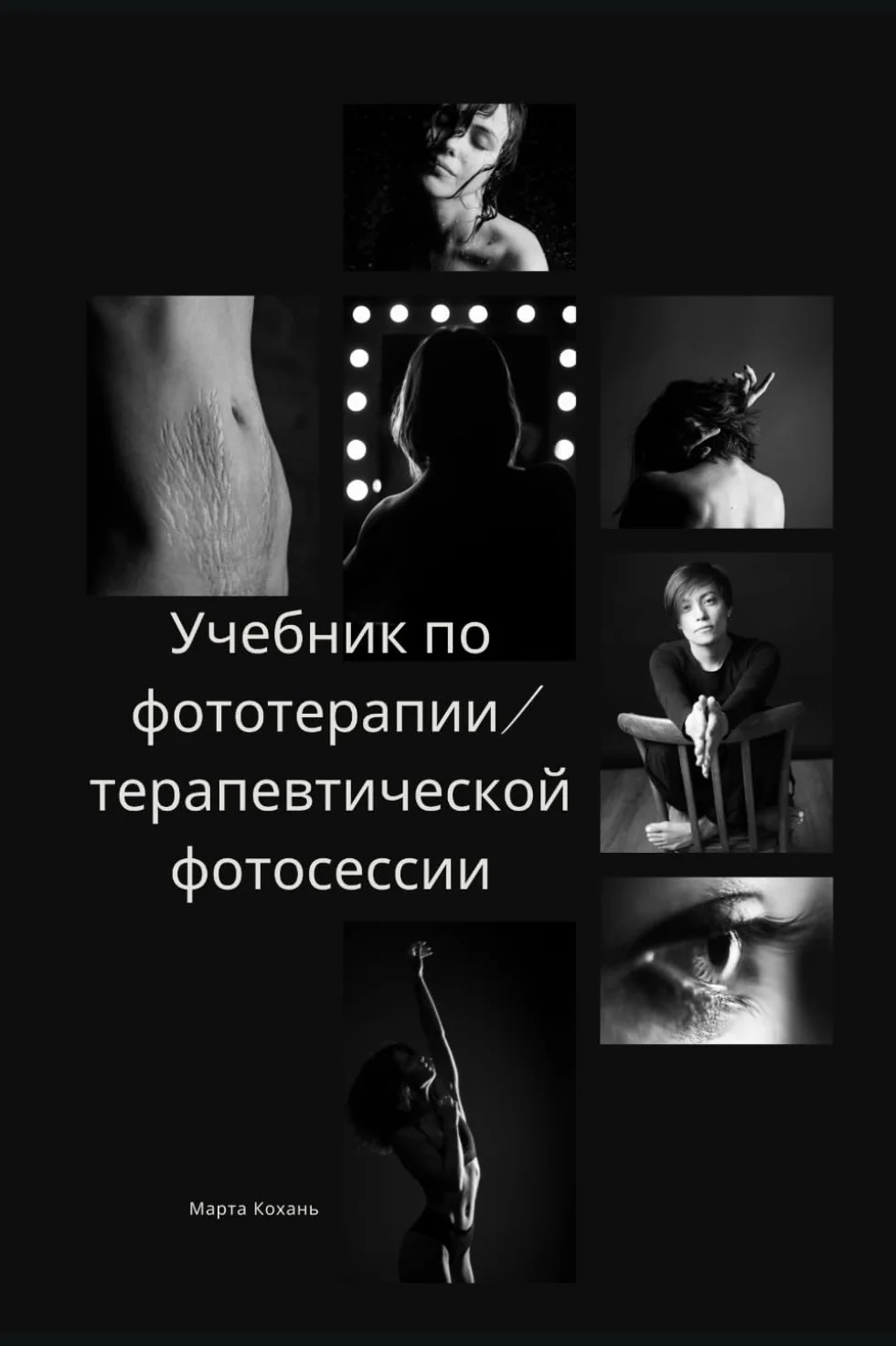 Учебник по фототерапии