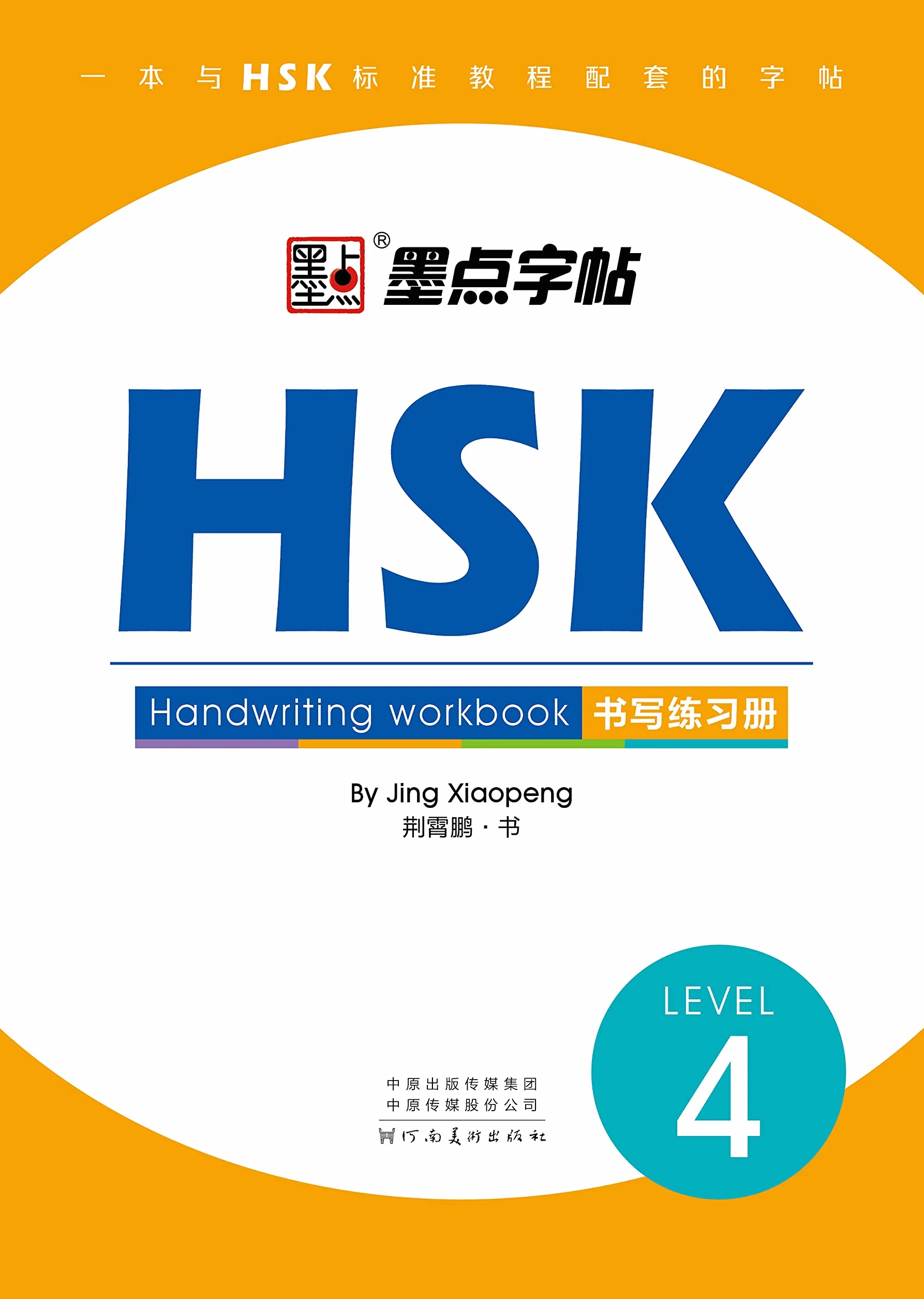 HSK 4 Handwriting Workbook: Lv.4 / HSK书写练习册：4级