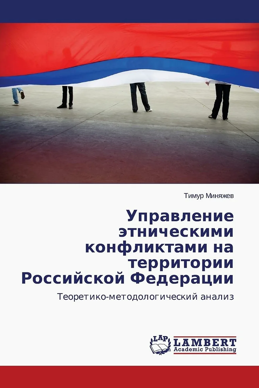 Upravlenie Etnicheskimi Konfliktami Na Territorii Rossiyskoy Federatsii: Teoretiko-metodologicheskij analiz