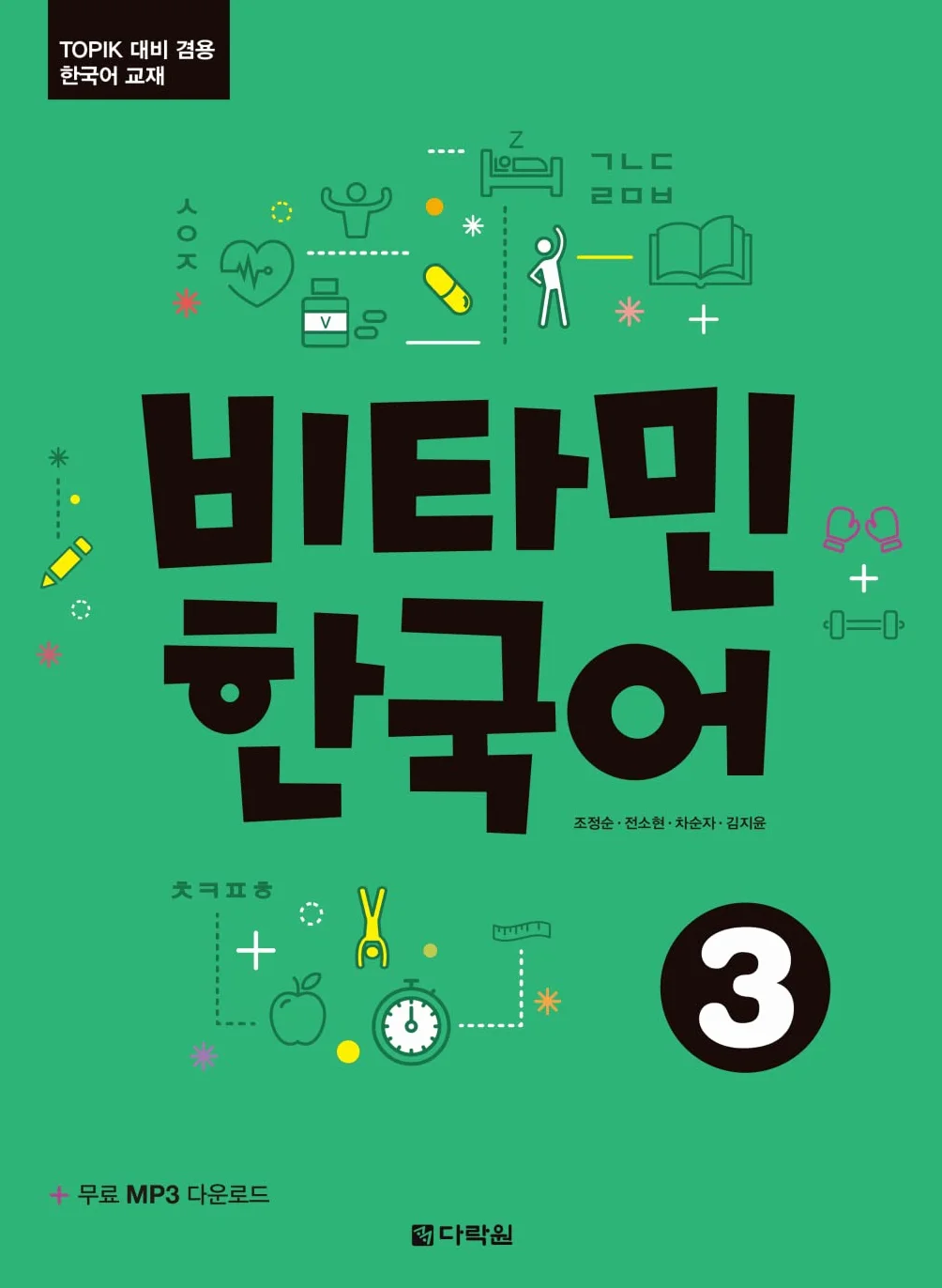Vitamin Korean 3 B1: Koreanisch Kurs- und Übungsbuch mit Audios